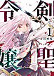 剣聖令嬢【単話版】（１）
