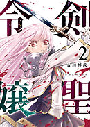 剣聖令嬢【単話版】（２）