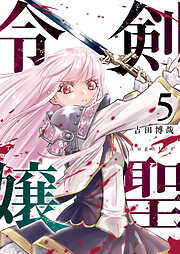 剣聖令嬢【単話版】
