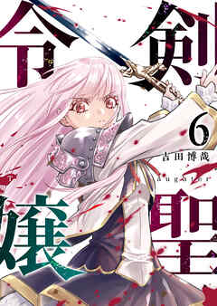 剣聖令嬢【単話版】（６）