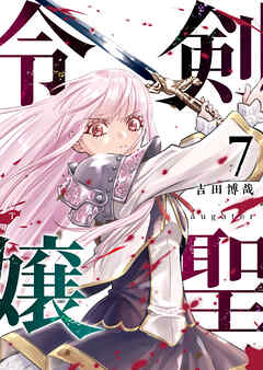 剣聖令嬢【単話版】（７）