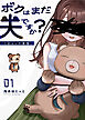 ボクはまだ夫ですか？～くまムッの黄昏～【単話版】（１）
