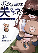 ボクはまだ夫ですか？～くまムッの黄昏～【単話版】（４）