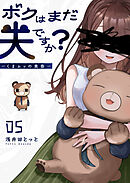 ボクはまだ夫ですか？～くまムッの黄昏～【単話版】（５）