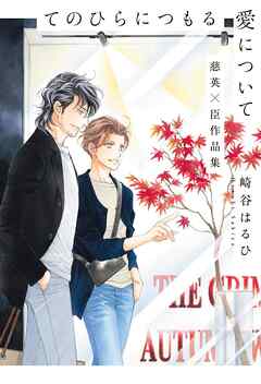 てのひらにつもる愛について 慈英×臣作品集 【電子限定おまけ付き】