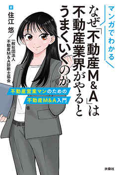 マンガでわかる　なぜ「不動産M&A」は不動産業界がやるとうまくいくのか　 不動産営業マンのための不動産M&A入門