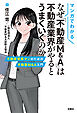 マンガでわかる　なぜ「不動産M&A」は不動産業界がやるとうまくいくのか　 不動産営業マンのための不動産M&A入門