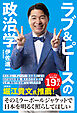 ラブ＆ピースの政治学