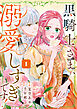 黒騎士さま、溺愛しすぎです！ 【単行本版】1巻