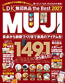 【電子書籍限定】LDK 無印良品 the Best 2027