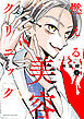 燃える美容クリニック（１）