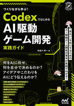 つくりながら学ぶ！Codexではじめる AI駆動ゲーム開発実践ガイド