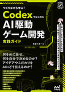つくりながら学ぶ！Codexではじめる AI駆動ゲーム開発実践ガイド