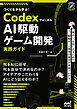 つくりながら学ぶ！Codexではじめる AI駆動ゲーム開発実践ガイド