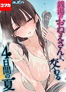 銭湯のおねえさんと交わる、4日間の夏【コマカ】 銭湯のおねえさんと交わる、4日間の夏　その3