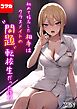 初めて指名した相手はクラスメイトの問題転校生だった件！？【コマカ】 初めて指名した相手はクラスメイトの問題転校生だった件！？　その1