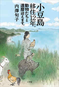 小豆島移住１２年。動物たちと還暦迎えます。