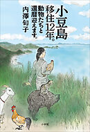 小豆島移住１２年。動物たちと還暦迎えます。