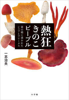 熱狂きのこピープル　～森の精に憑かれたシェフとフリークス～