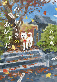 みちひらきのおかげ犬