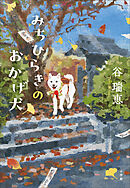 みちひらきのおかげ犬