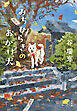 みちひらきのおかげ犬