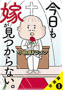 今日も嫁が見つからない。【分冊版】