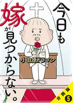 今日も嫁が見つからない。【分冊版】