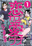 恋のカスと愛のクズ【分冊版】