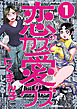 恋のカスと愛のクズ【分冊版】1