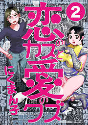 恋のカスと愛のクズ【分冊版】
