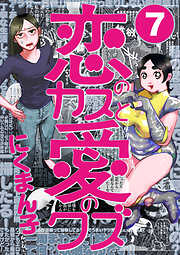 恋のカスと愛のクズ【分冊版】