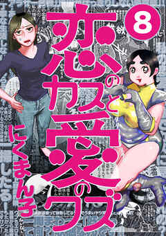 恋のカスと愛のクズ【分冊版】