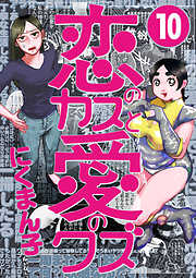 恋のカスと愛のクズ【分冊版】