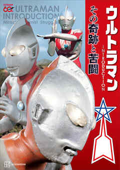 ウルトラマン　ＩＮＴＲＯＤＵＣＴＩＯＮ　その奇跡と苦闘
