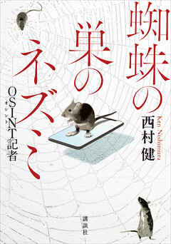 蜘蛛の巣のネズミ　ＯＳＩＮＴＯ記者