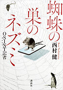 蜘蛛の巣のネズミ　ＯＳＩＮＴＯ記者