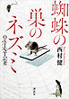 蜘蛛の巣のネズミ　ＯＳＩＮＴＯ記者