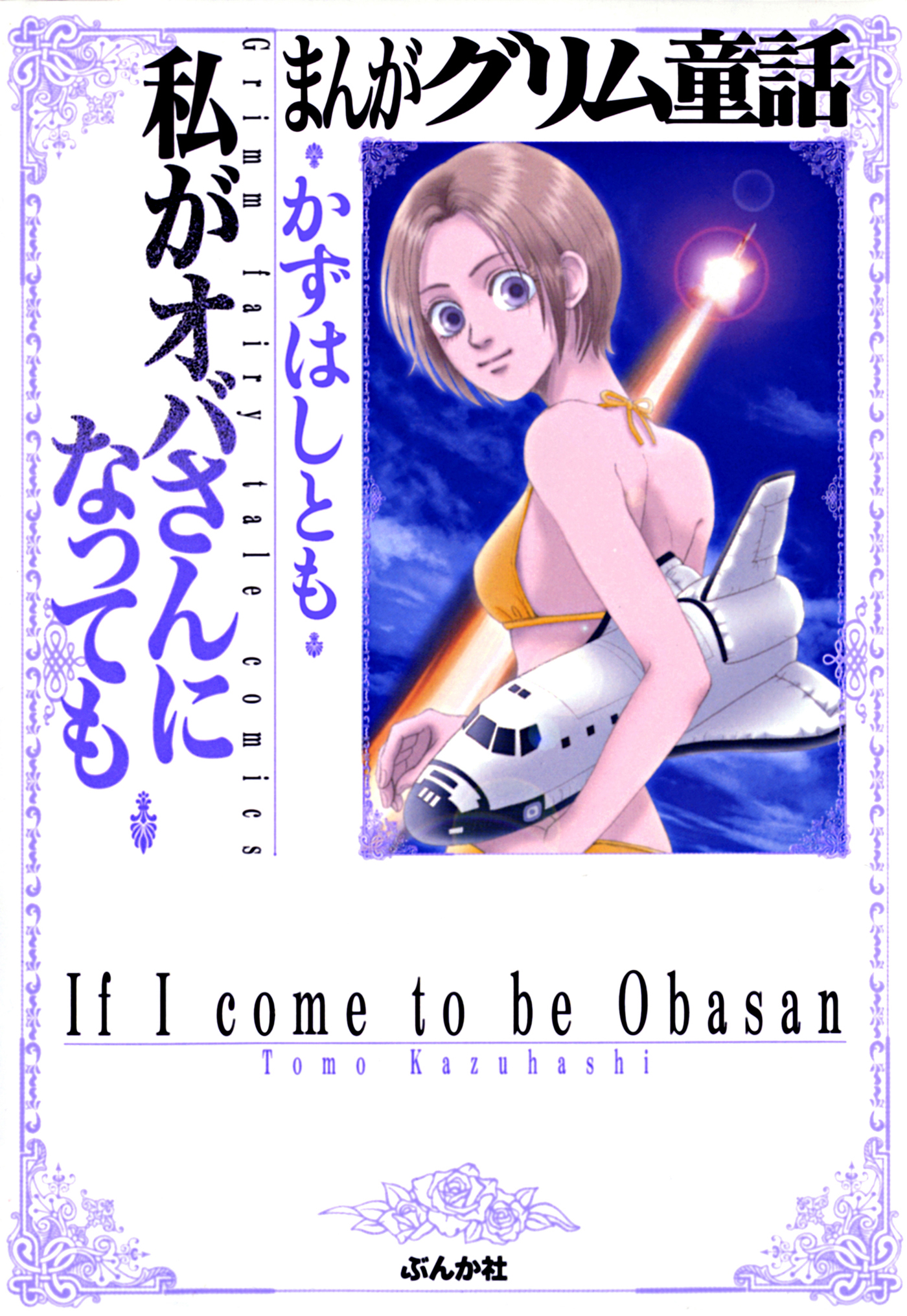 まんがグリム童話 私がオバさんになっても 漫画 無料試し読みなら 電子書籍ストア ブックライブ