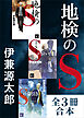 「地検のＳ」シリーズ　全３冊合本版