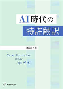 ＡＩ時代の特許翻訳