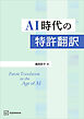 ＡＩ時代の特許翻訳