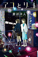 アコとリコ