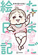 たまご絵日記　完全版