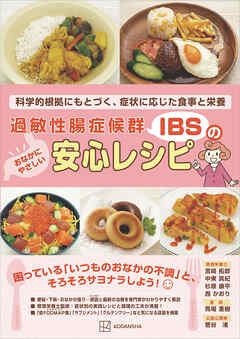過敏性腸症候群（ＩＢＳ）のおなかにやさしい安心レシピ　科学的根拠にもとづく、症状に応じた食事と栄養