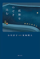 孤独をのぞき込む　秘密の読書会