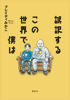 誤訳するこの世界で僕は