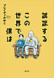 誤訳するこの世界で僕は