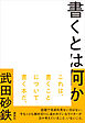 書くとは何か