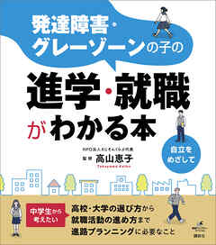 発達障害・グレーゾーンの子の進学・就職がわかる本